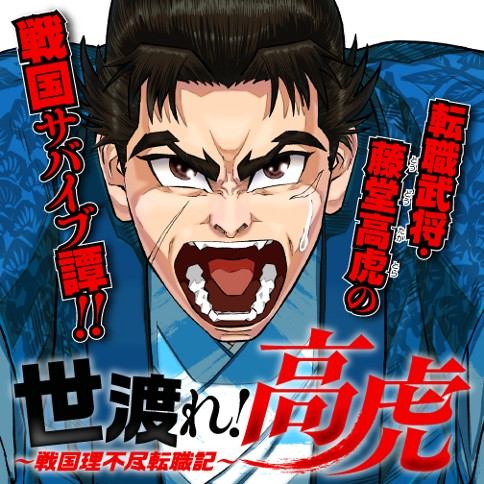 世渡れ！ 高虎　〜戦国理不尽転職記〜