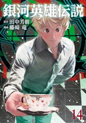 銀河英雄伝説 14 のサムネイル