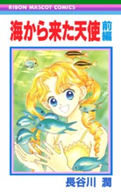 海から来た天使 前編 のサムネイル