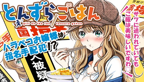 とんずらごはん