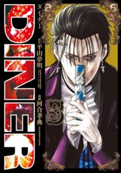 DINER ダイナー 5 のサムネイル