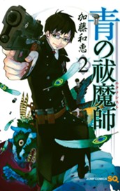 青の祓魔師 2 のサムネイル