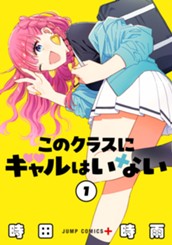 このクラスにギャルはいない 1 のサムネイル