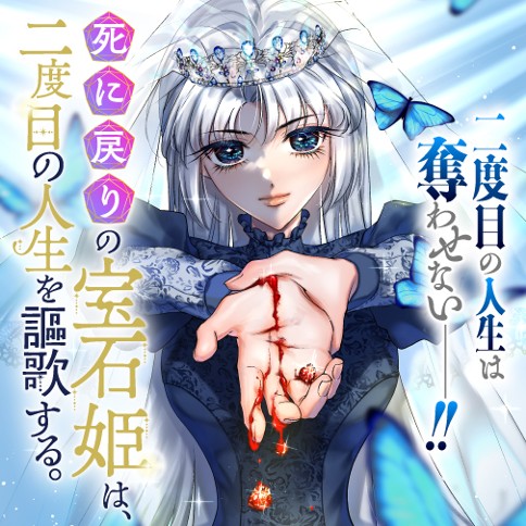 死に戻りの宝石姫は、二度目の人生を謳歌する。