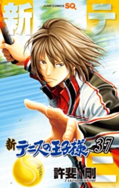 新テニスの王子様 37 のサムネイル