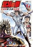 北斗の拳 世紀末ドラマ撮影伝 (6) (ゼノンコミックス)