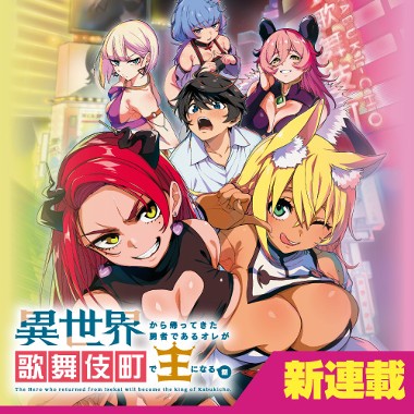 異世界から帰ってきた勇者であるオレが歌舞伎町で王になる話