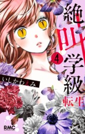 絶叫学級 転生 4 のサムネイル