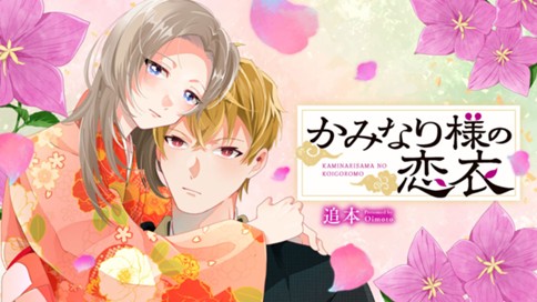 かみなり様の恋衣