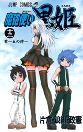 魔砲使い黒姫 13 のサムネイル