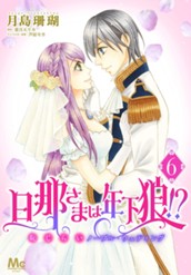 旦那さまは年下狼!? 恥じらいノーブル・ウェディング 6 のサムネイル