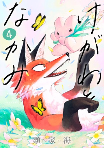 けがわとなかみ　４巻（完）
