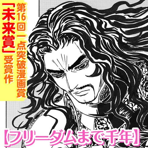 フリーダムまで千年