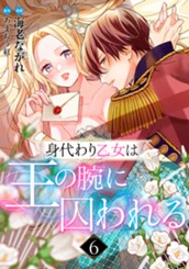 身代わり乙女は王の腕に囚われる 6 のサムネイル