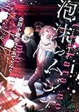 泡沫のムジナ: 1【電子限定描き下ろし付き】 (ZERO-SUMコミックス)