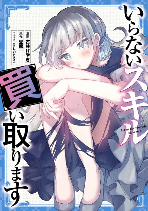 いらないスキル買い取ります