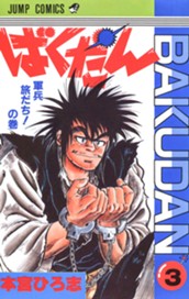 ばくだん 集英社版 3 のサムネイル