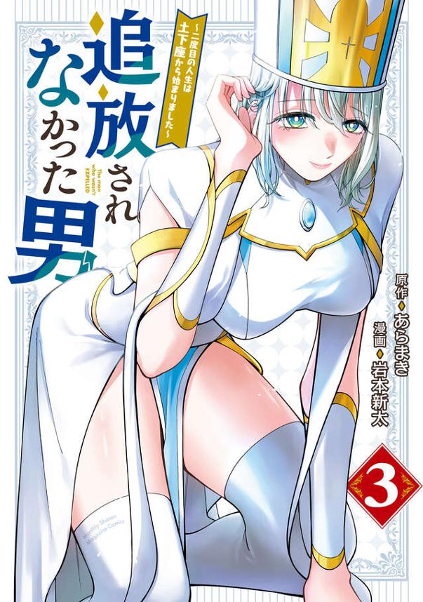 追放されなかった男　～二度目の人生は土下座から始まりました～（３）