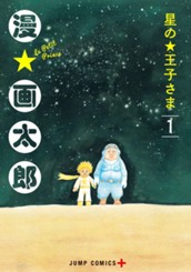 星の王子さま 1 のサムネイル