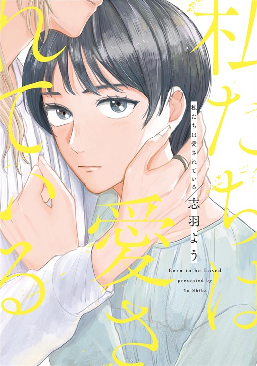 私たちは愛されている