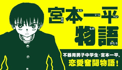 宮本一平物語
