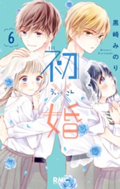 初×婚 6 のサムネイル