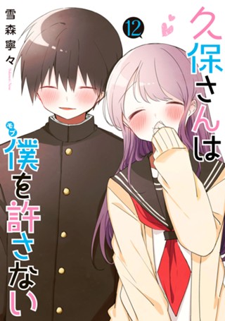 久保さんは僕を許さない 5 - 雪森寧々 | 少年ジャンプ＋ 久保さんは僕を許さない 5