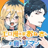 エロ漫画家おねーさんとお疲れリーマン