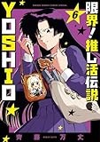 限界！推し活伝説 YOSHIO（６） (サンデーうぇぶりコミックス)