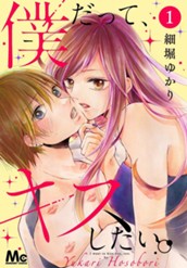 僕だって、キスしたい。 分冊版 1 のサムネイル