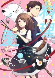 【分冊版】料理なんて愛なんて 1