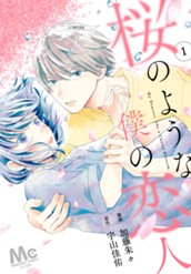 【分冊版】桜のような僕の恋人 1 のサムネイル