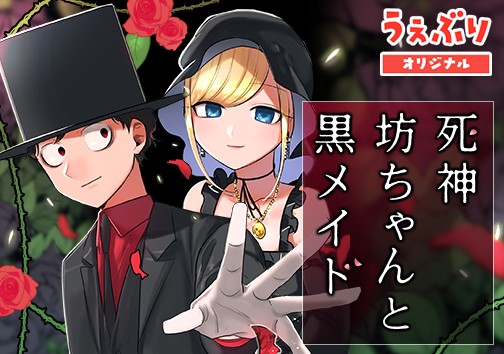 死神坊ちゃんと黒メイド