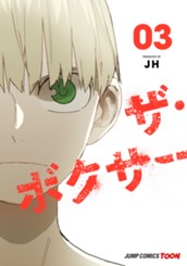 ザ・ボクサー 単行本版【フルカラー】 3 のサムネイル