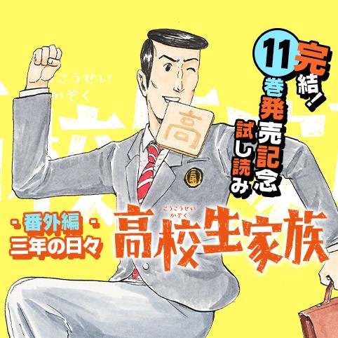 高校生家族 番外編 三年の日々