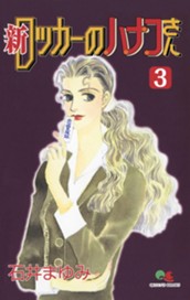 新 ロッカーのハナコさん 3 のサムネイル