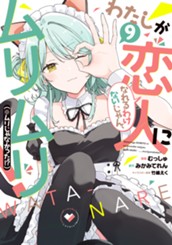 わたしが恋人になれるわけないじゃん、ムリムリ！（※ムリじゃなかった!?） 9 のサムネイル