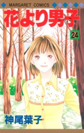 花より男子 カラー版 24 のサムネイル