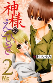 神様のえこひいき 2 のサムネイル