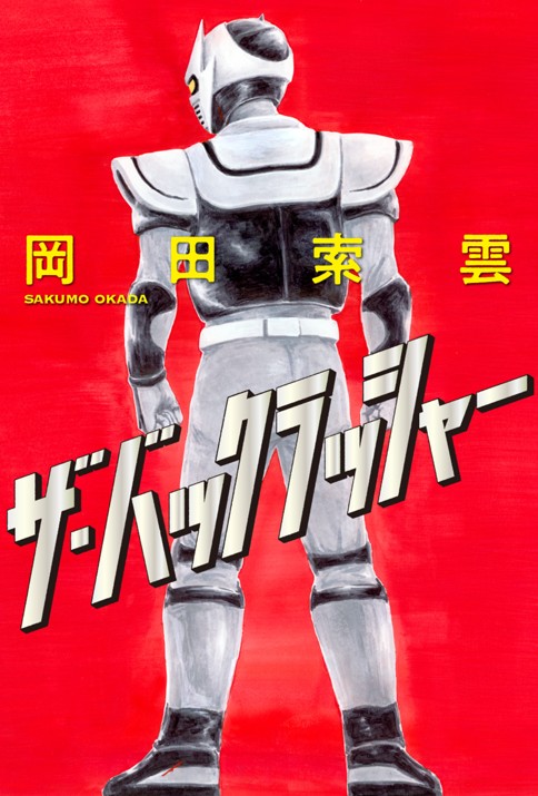 ザ・バックラッシャー