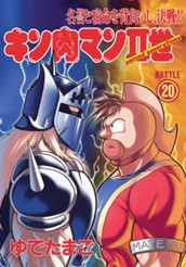 キン肉マンII世 20 のサムネイル