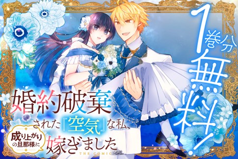 婚約破棄された『空気』な私、成り上がりの旦那様に嫁ぎました。 THE COMIC