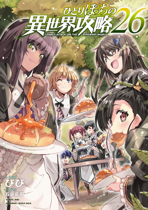 ひとりぼっちの異世界攻略 びび/五示正司