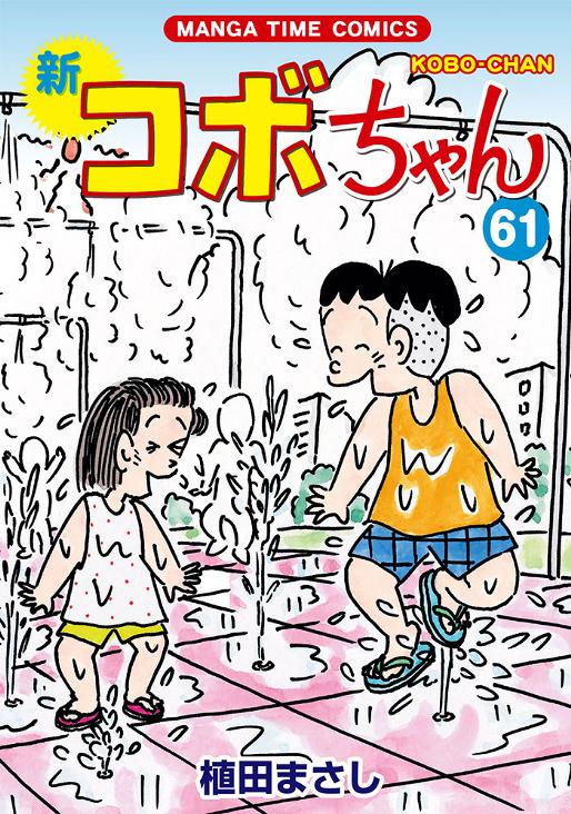 新コボちゃん　61巻 植田まさし