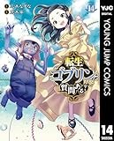 転生ゴブリンだけど質問ある？ 14 (ヤングジャンプコミックスDIGITAL)