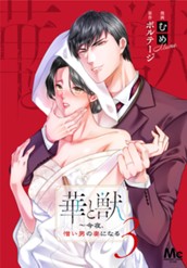 華と獣～今夜、憎い男の妻になる 3 のサムネイル