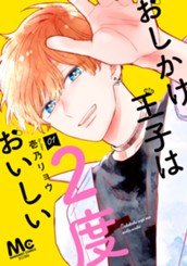 おしかけ王子は2度おいしい 単行本版 1 のサムネイル