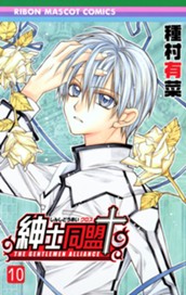 紳士同盟クロス 10 のサムネイル