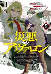 災悪のアヴァロン～ゲーム最弱の悪役デブに転移したけど、俺だけ“やせれば強くてニューゲーム”な世界だったので、最速レベルアップ＆破滅フラグ回避で影の英雄を目指します～ 5 のサムネイル