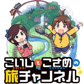 こいしとこさめの旅チャンネル
